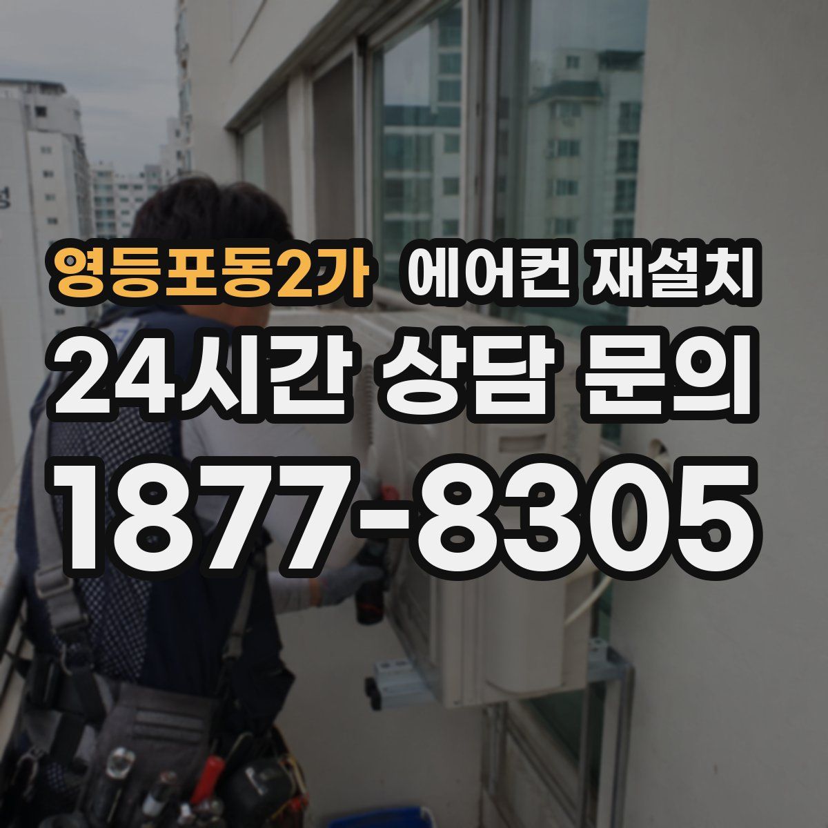 영등포동2가 에어컨 재설치