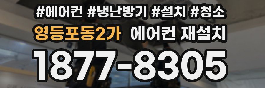 영등포동2가 에어컨 재설치