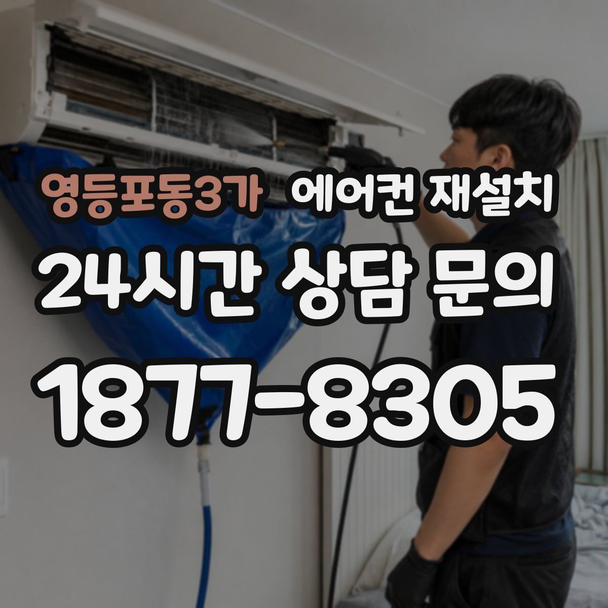 영등포동3가 에어컨 재설치