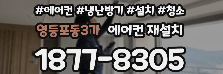 영등포동3가 에어컨 재설치