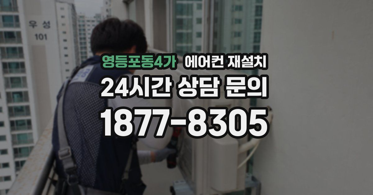 영등포동4가 에어컨 재설치