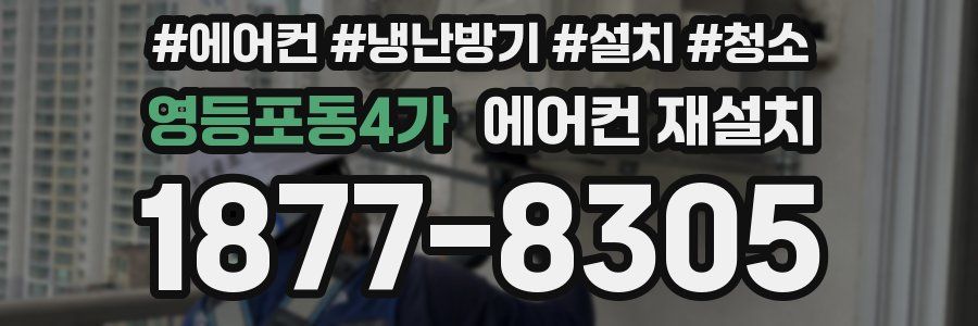영등포동4가 에어컨 재설치