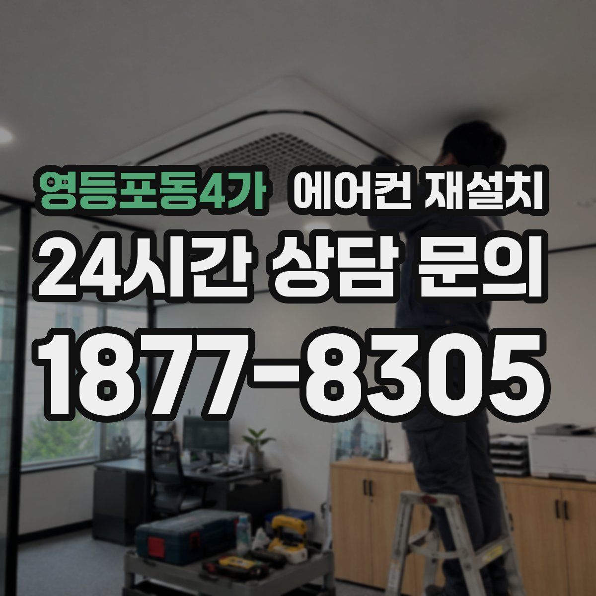 영등포동4가 에어컨 재설치
