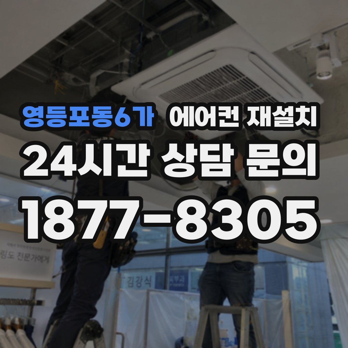 영등포동6가 에어컨 재설치