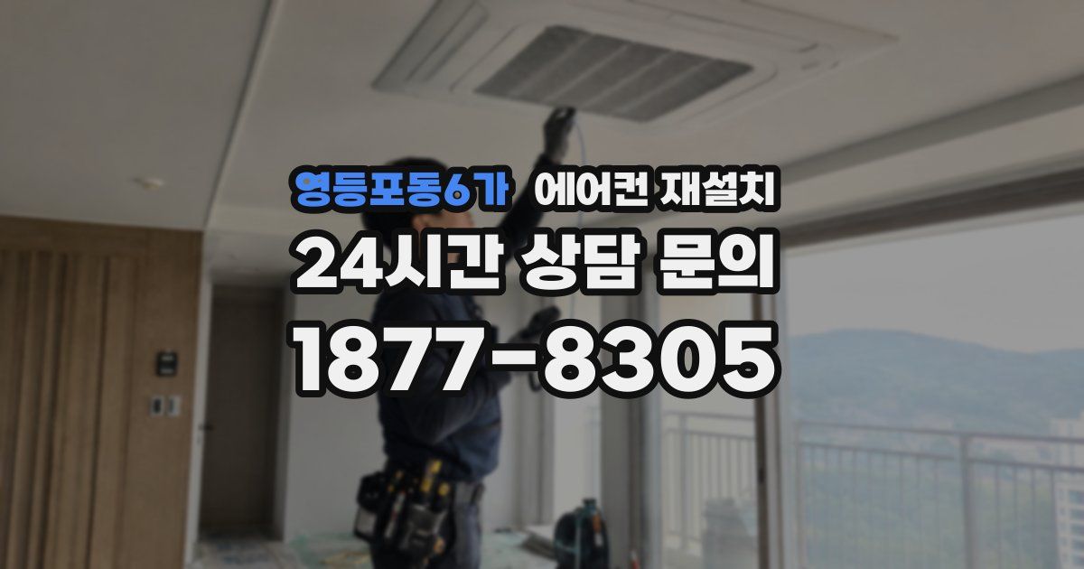 영등포동6가 에어컨 재설치