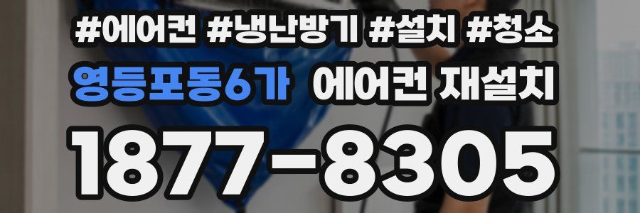 영등포동6가 에어컨 재설치