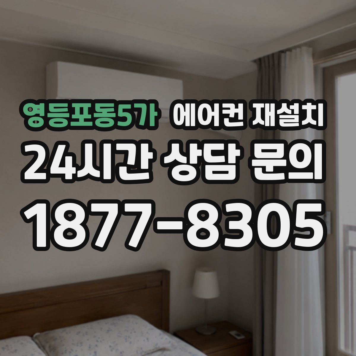 영등포동5가 에어컨 재설치