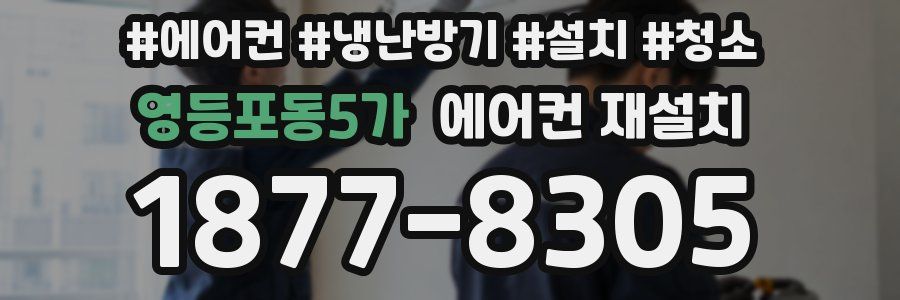 영등포동5가 에어컨 재설치