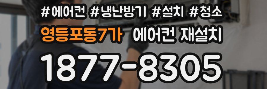 영등포동7가 에어컨 재설치
