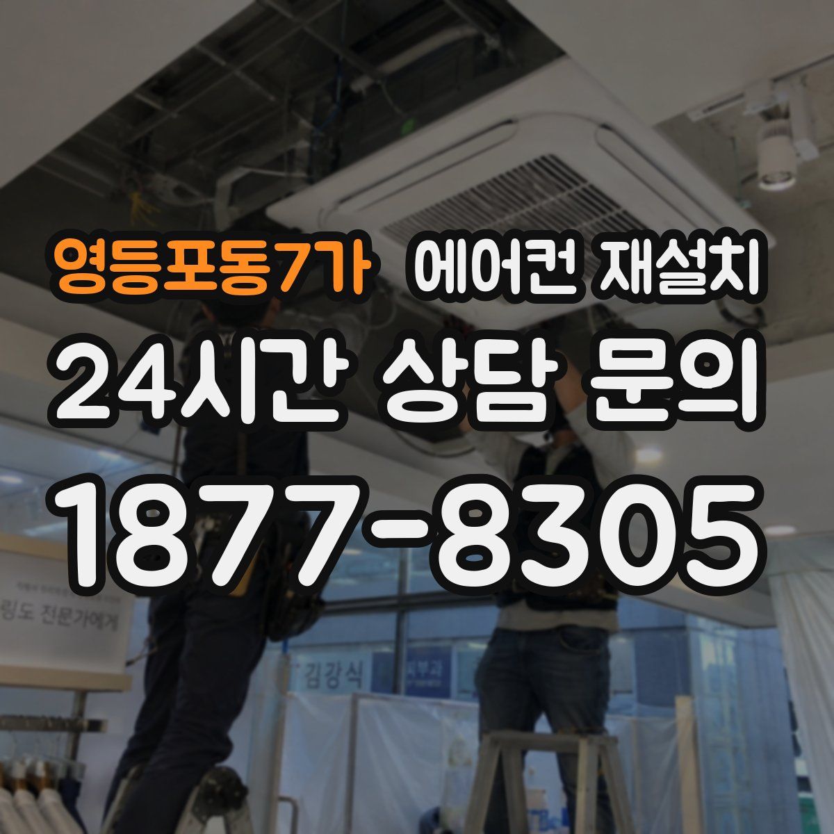 영등포동7가 에어컨 재설치