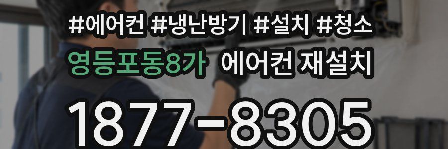 영등포동8가 에어컨 재설치