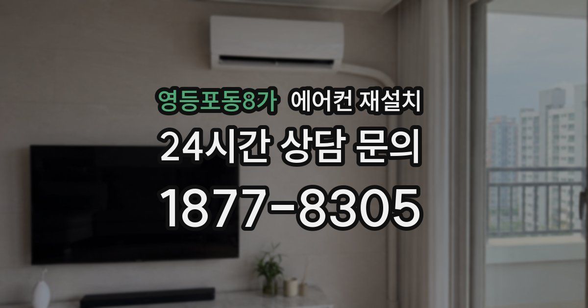 영등포동8가 에어컨 재설치