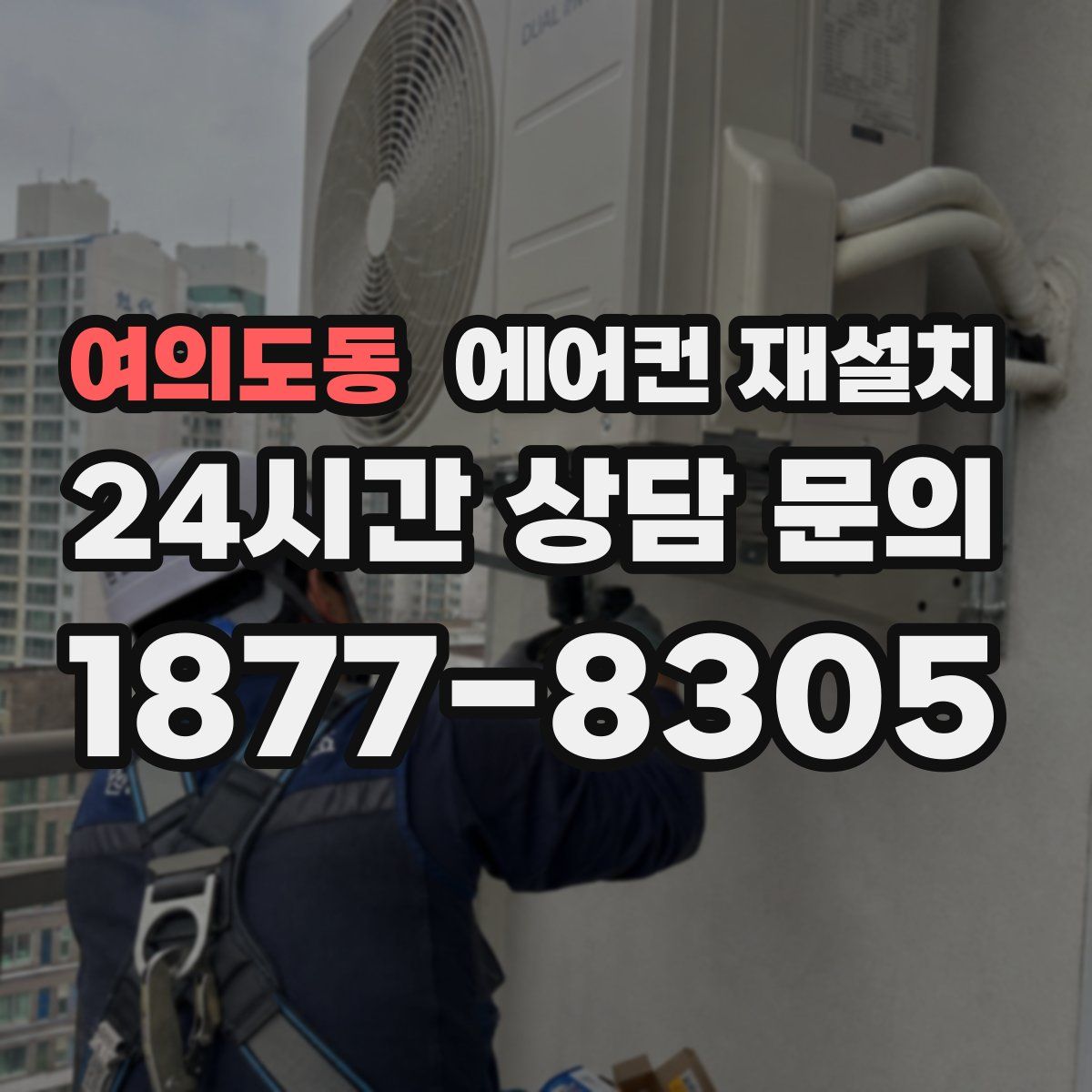 여의도동 에어컨 재설치