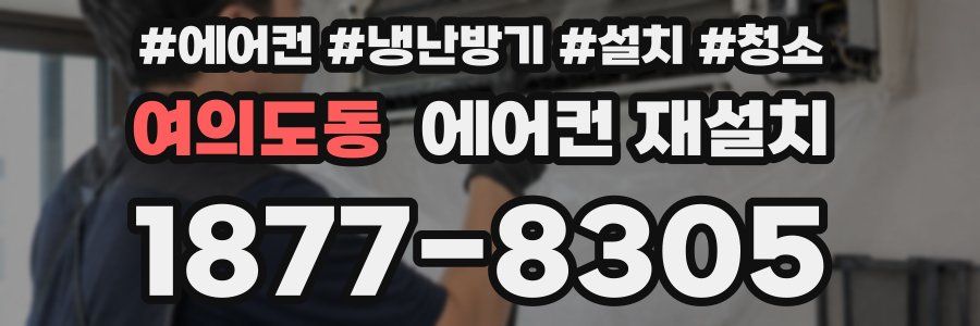 여의도동 에어컨 재설치