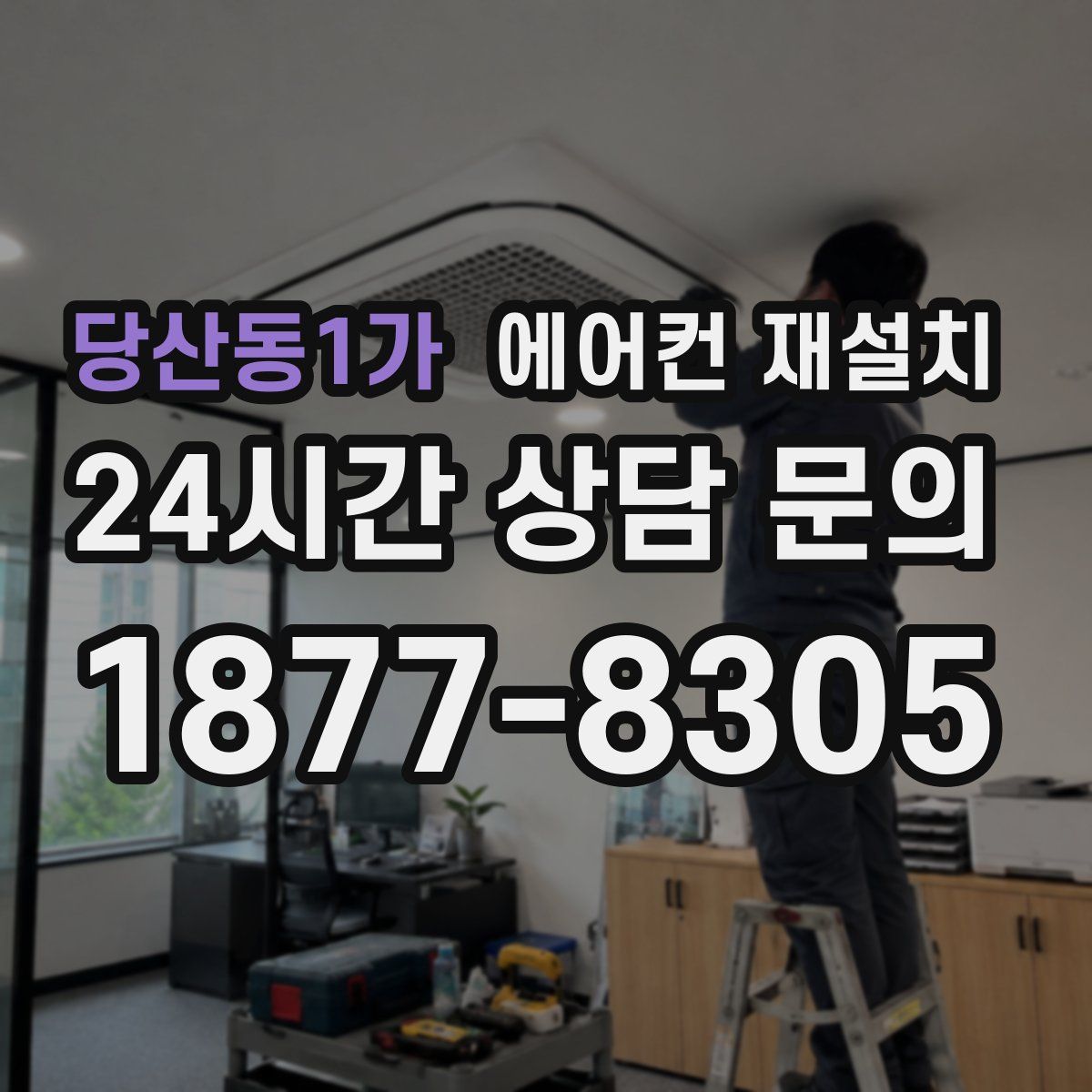 당산동1가 에어컨 재설치