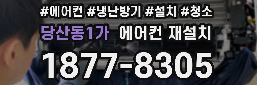 당산동1가 에어컨 재설치