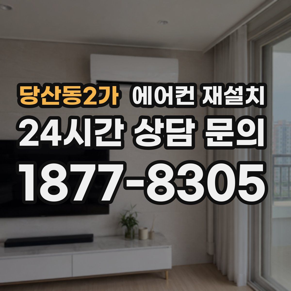 당산동2가 에어컨 재설치
