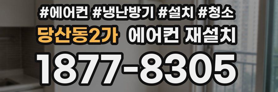당산동2가 에어컨 재설치