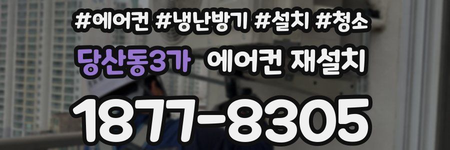 당산동3가 에어컨 재설치