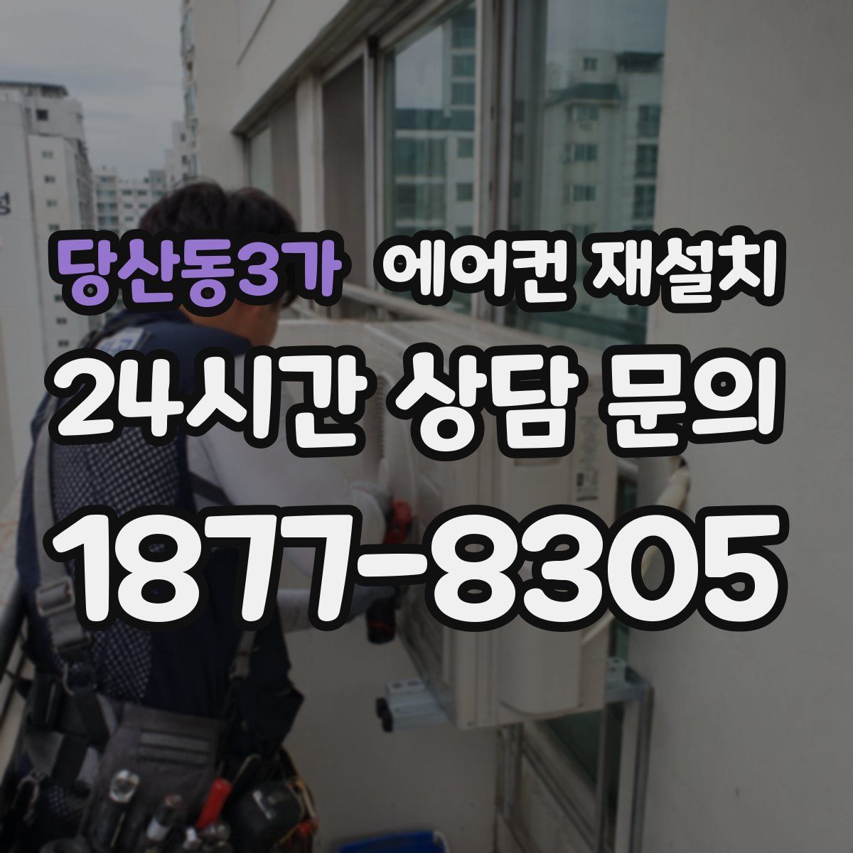 당산동3가 에어컨 재설치
