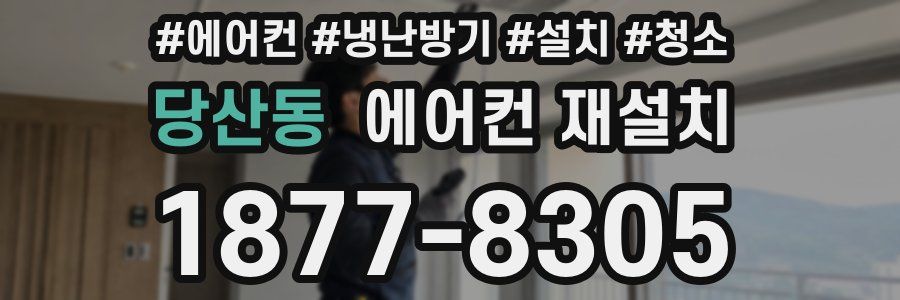 당산동 에어컨 재설치
