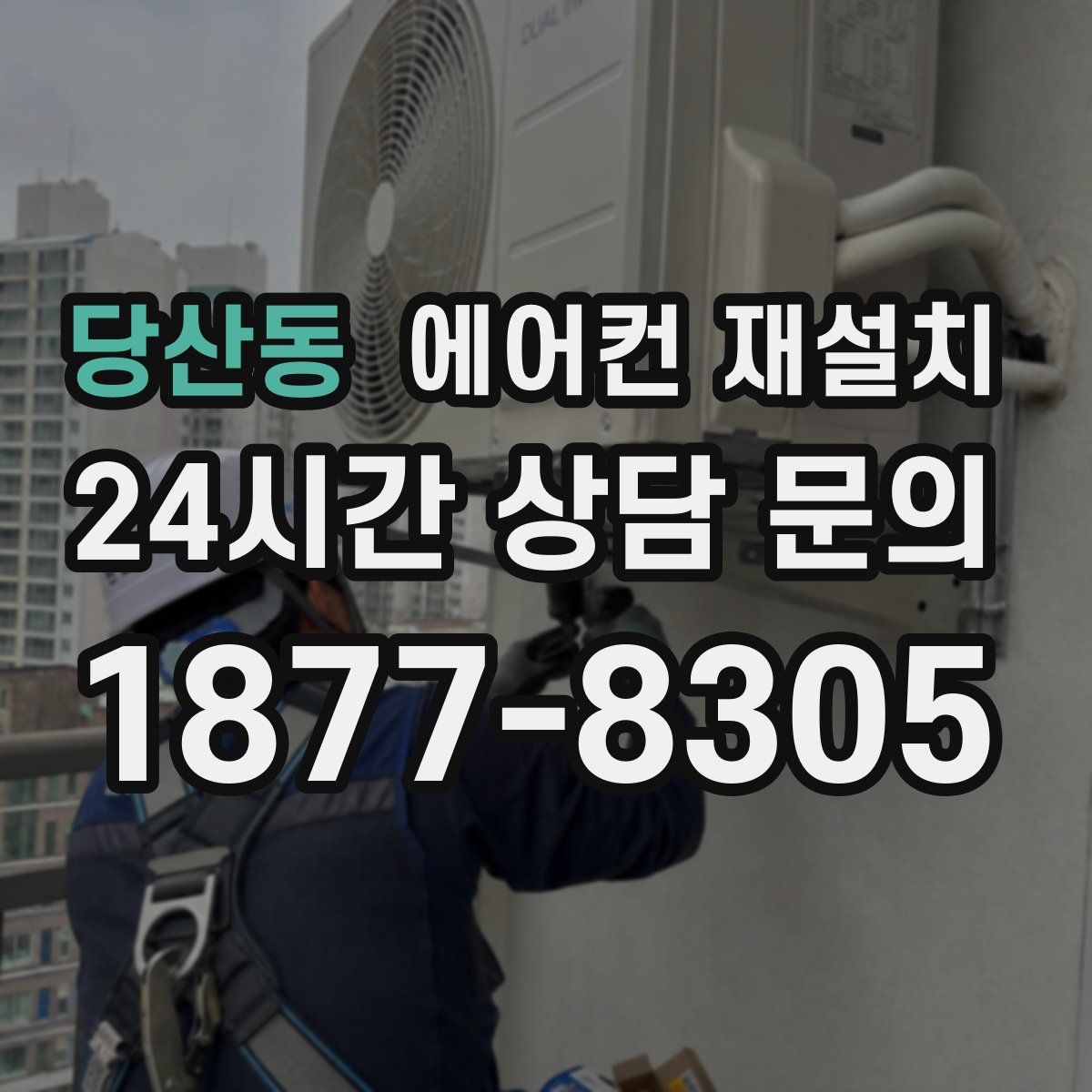 당산동 에어컨 재설치