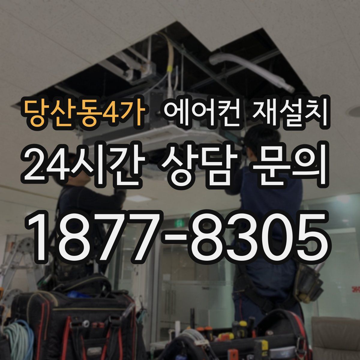 당산동4가 에어컨 재설치
