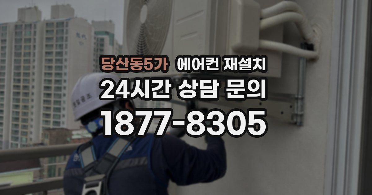 당산동5가 에어컨 재설치