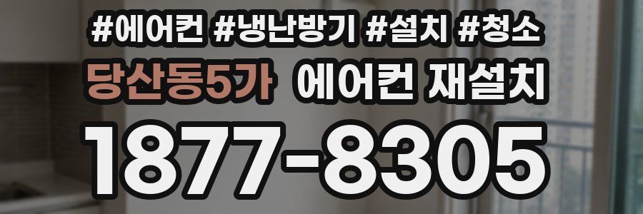 당산동5가 에어컨 재설치