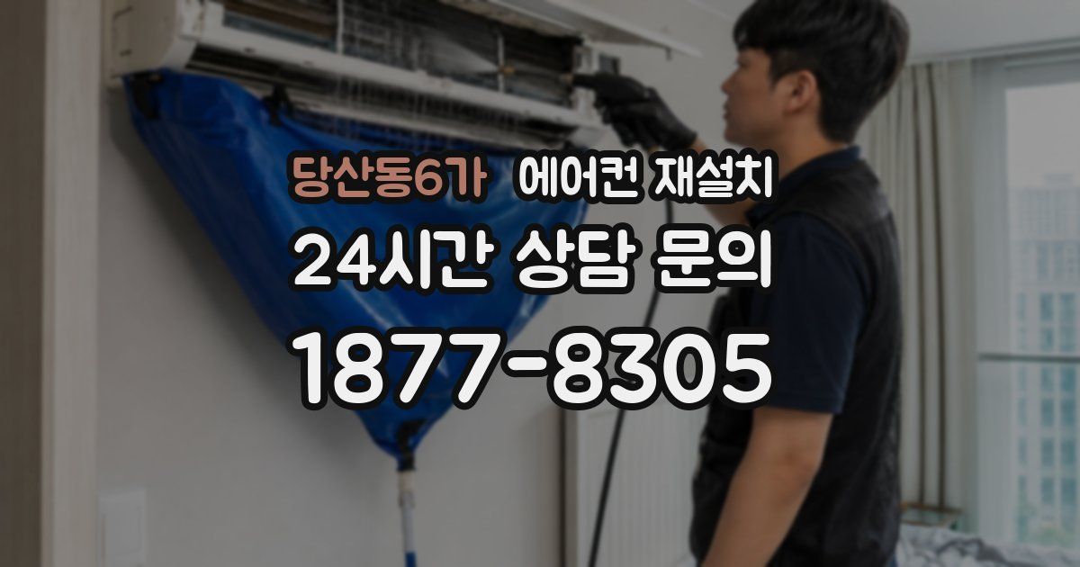 당산동6가 에어컨 재설치