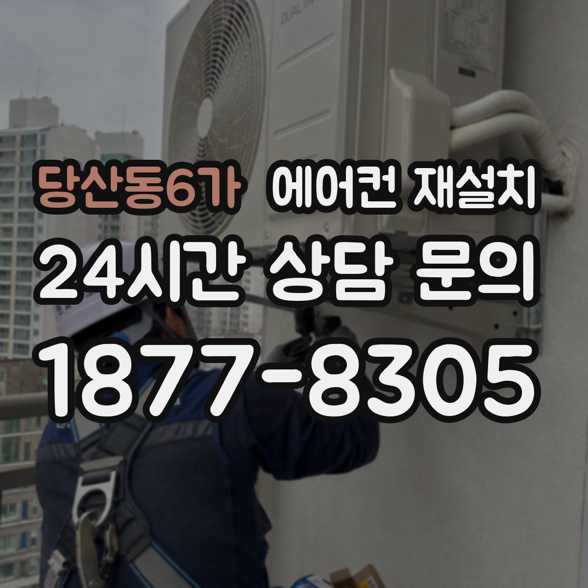 당산동6가 에어컨 재설치