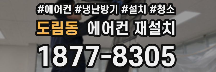 도림동 에어컨 재설치