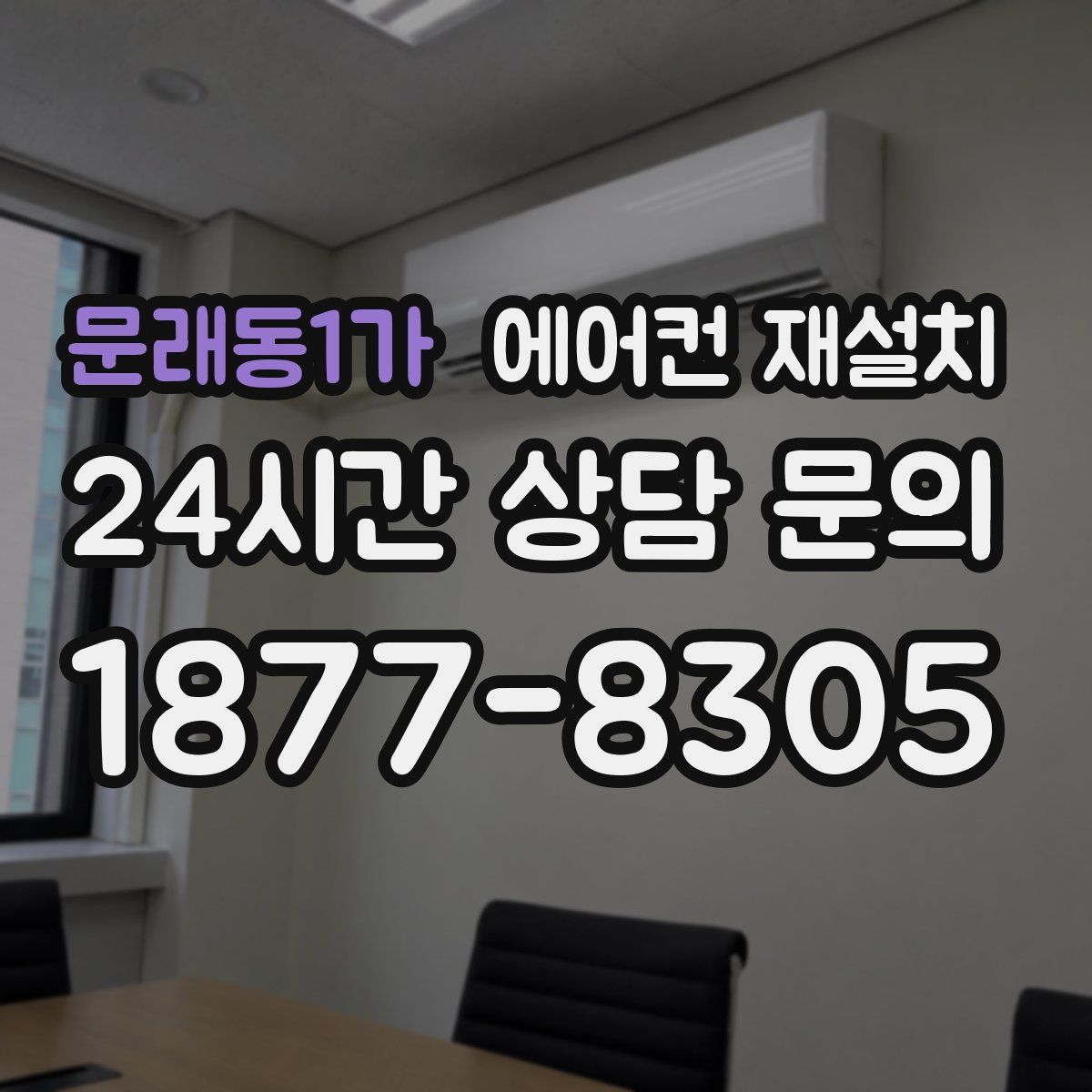 문래동1가 에어컨 재설치