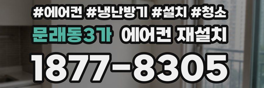 문래동3가 에어컨 재설치