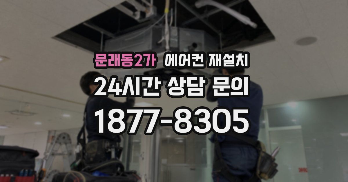 문래동2가 에어컨 재설치