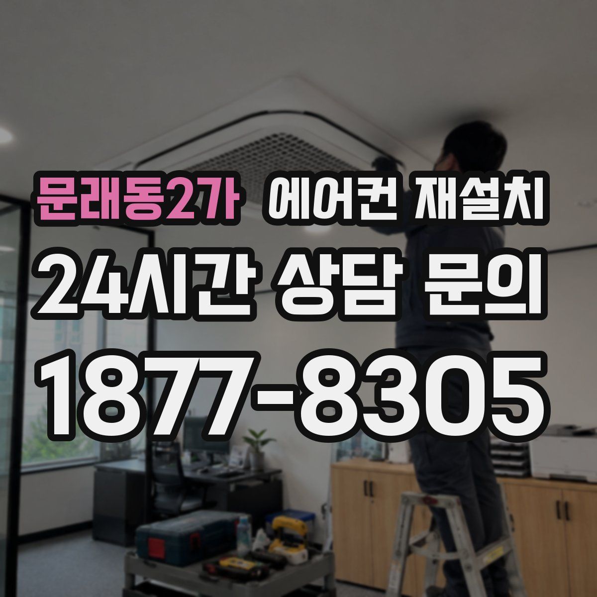 문래동2가 에어컨 재설치
