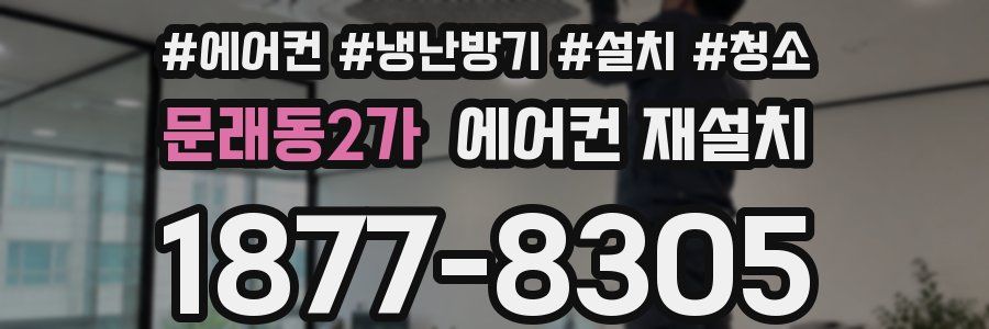 문래동2가 에어컨 재설치