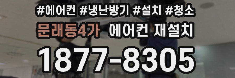 문래동4가 에어컨 재설치