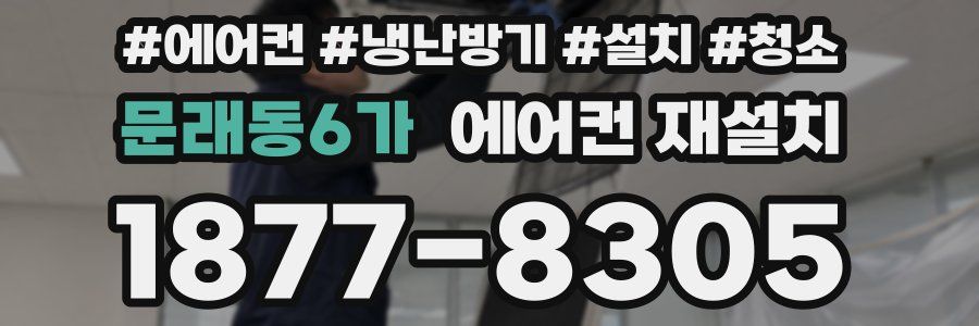 문래동6가 에어컨 재설치