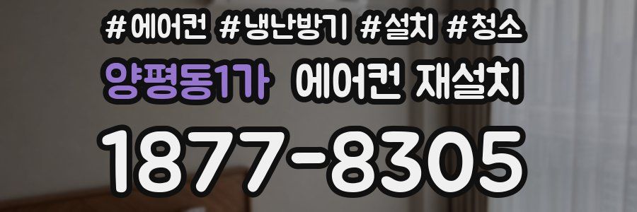 양평동1가 에어컨 재설치