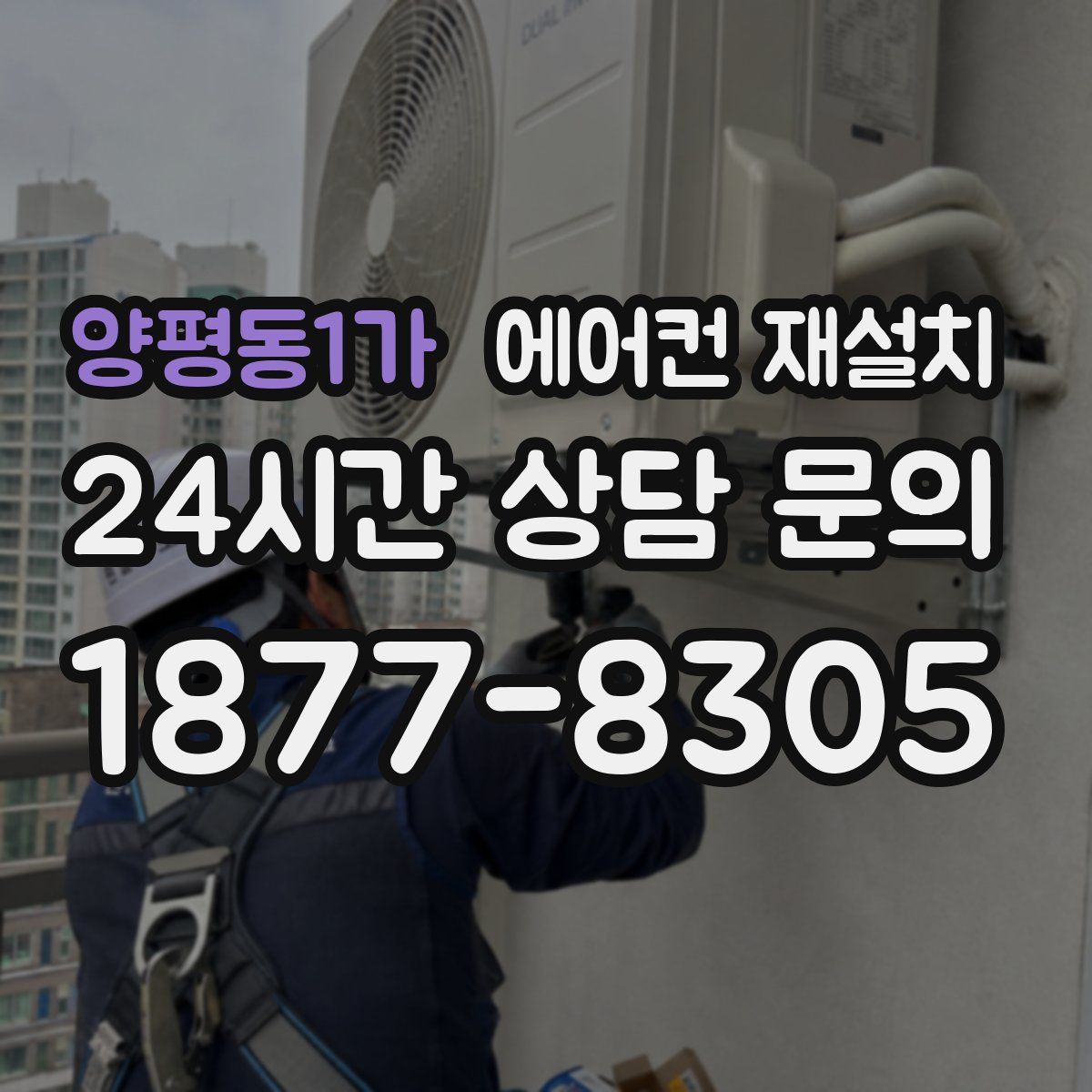 양평동1가 에어컨 재설치