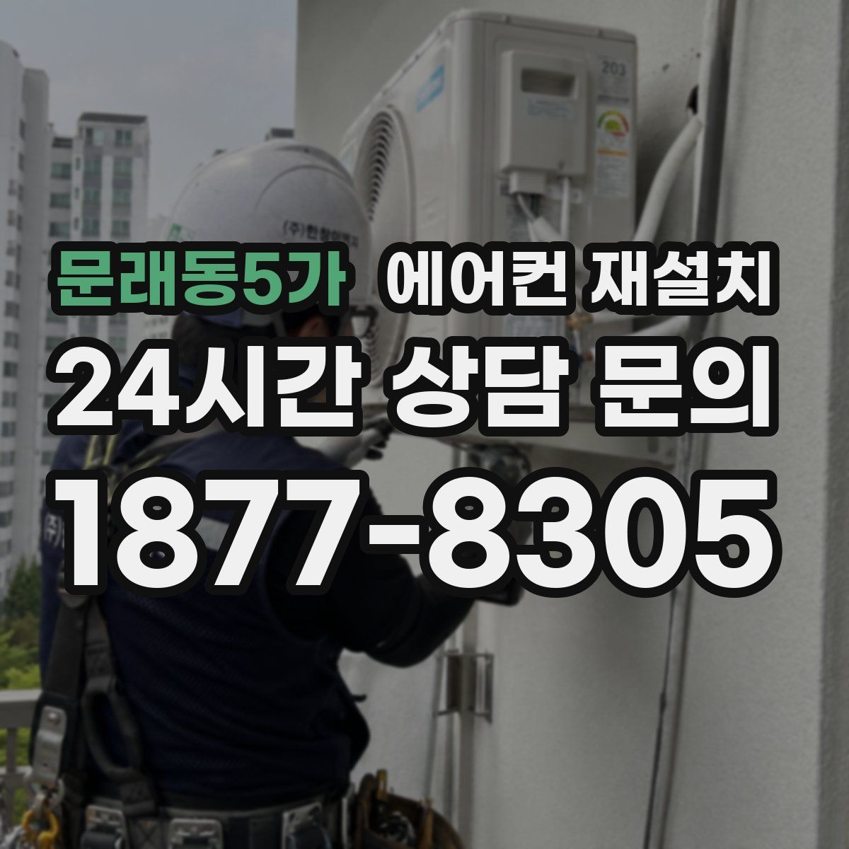 문래동5가 에어컨 재설치