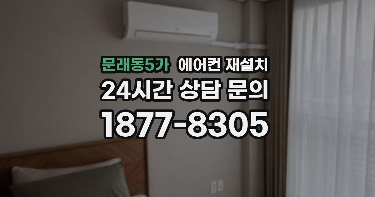 문래동5가 에어컨 재설치