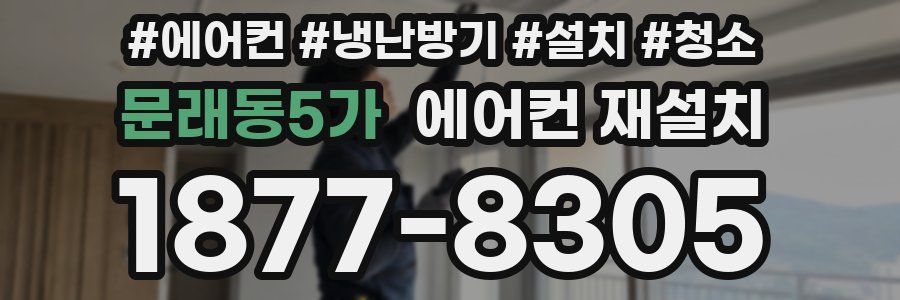 문래동5가 에어컨 재설치