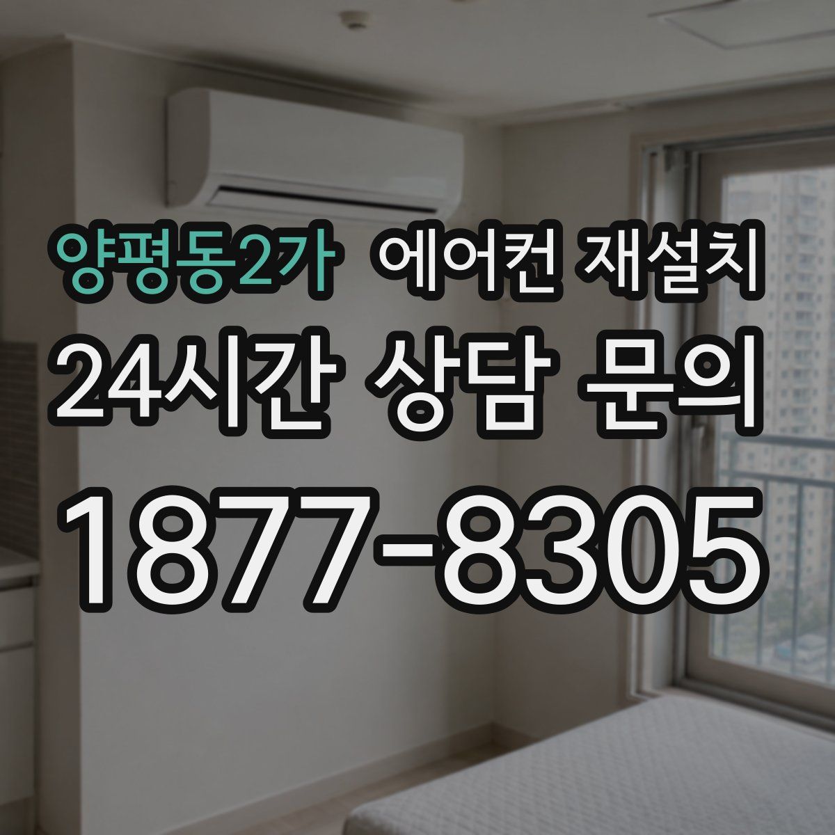 양평동2가 에어컨 재설치