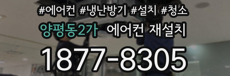 양평동2가 에어컨 재설치