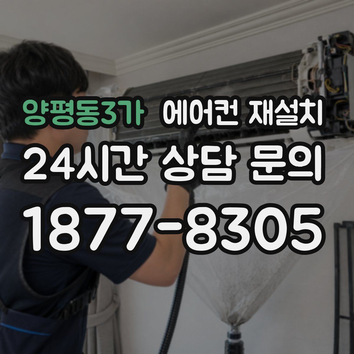 양평동3가 에어컨 재설치