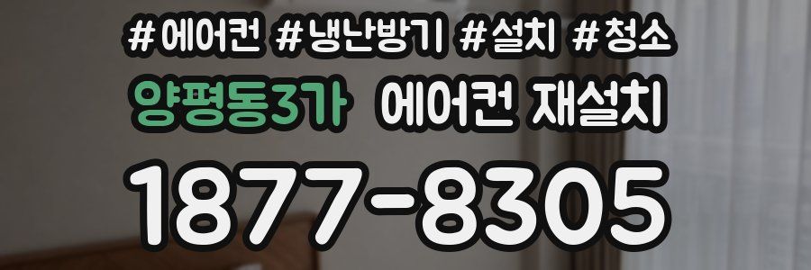 양평동3가 에어컨 재설치