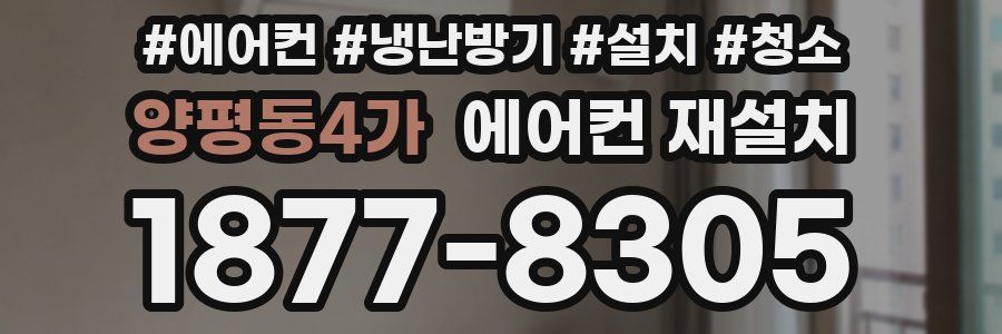 양평동4가 에어컨 재설치