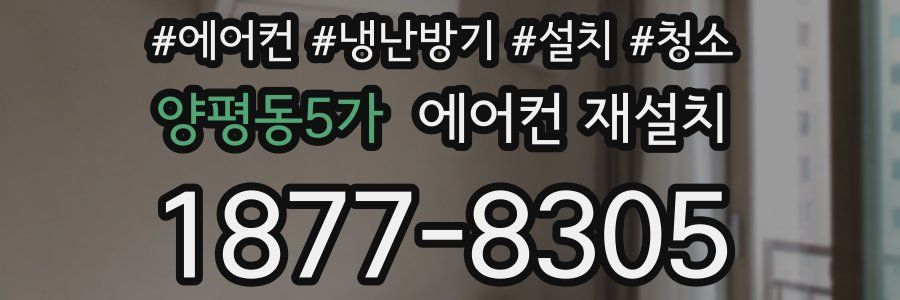 양평동5가 에어컨 재설치